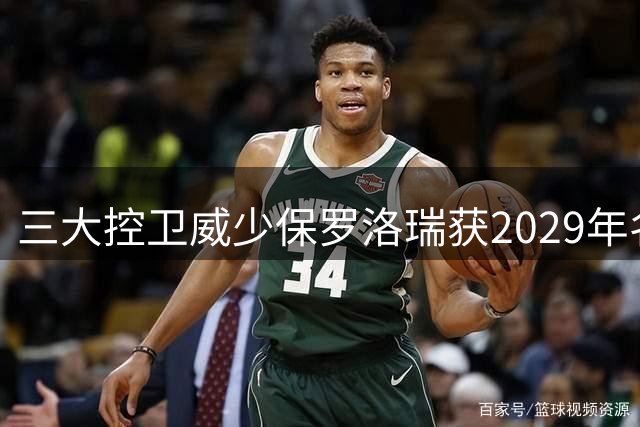 三大控卫威少保罗洛瑞获2029年名人堂候选资格