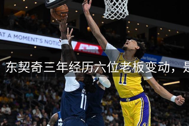 东契奇三年经历六位老板变动，是福星还是克星？