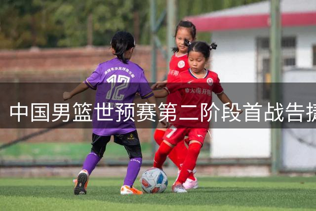 中国男篮世预赛第二阶段首战告捷