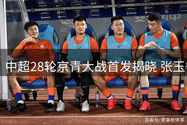 中超28轮京青大战首发揭晓 张玉宁缺席外援对决