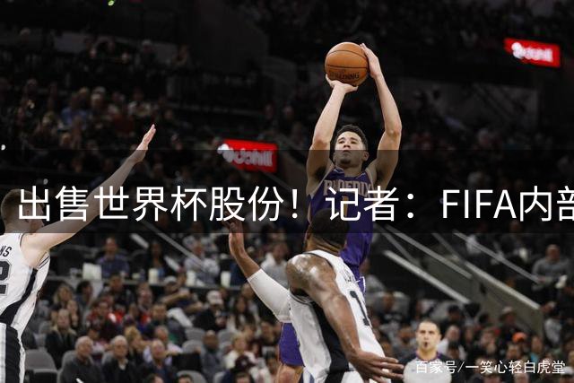 出售世界杯股份！记者：FIFA内部对因凡蒂诺的不满日益强烈