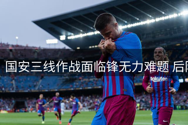 国安三线作战面临锋无力难题 后防伤病潮成争冠最大隐患