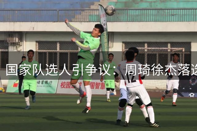 国家队选人引争议：周琦徐杰落选亚运名单 长期集训成门槛