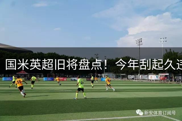 国米英超旧将盘点！今年刮起久违英伦风，全力提升阵容上限！