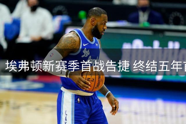 埃弗顿新赛季首战告捷 终结五年首轮不胜魔咒