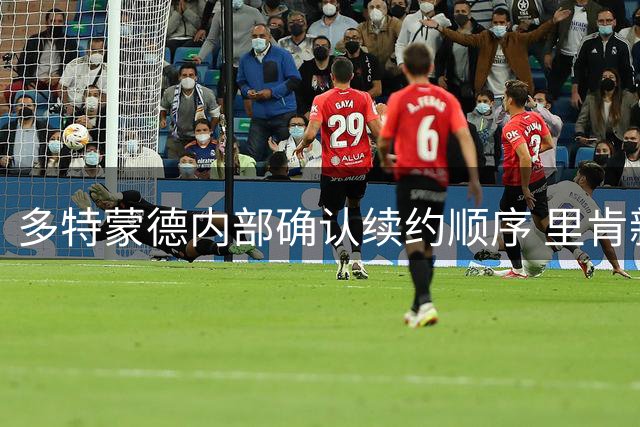 多特蒙德内部确认续约顺序 里肯新约敲定后再谈科瓦奇