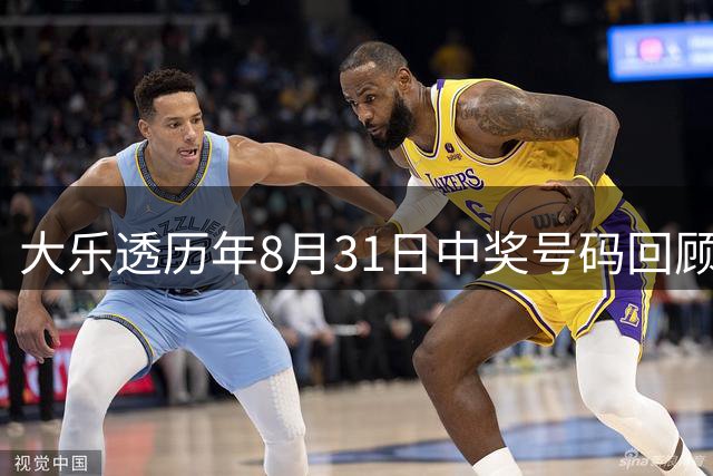 大乐透历年8月31日中奖号码回顾