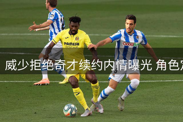 威少拒绝奇才续约内情曝光 角色定位成退役导火索