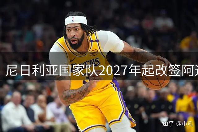 尼日利亚国家队2027年起改签阿迪达斯 年赞助额达850万美金