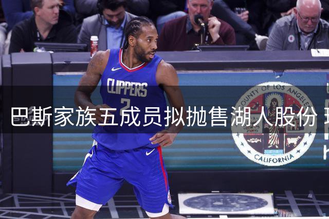 巴斯家族五成员拟抛售湖人股份 珍妮巴斯独守球队控制权