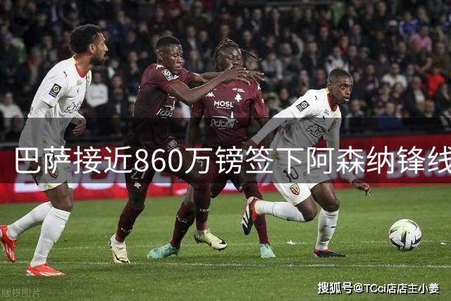 巴萨接近860万镑签下阿森纳锋线大将热苏斯