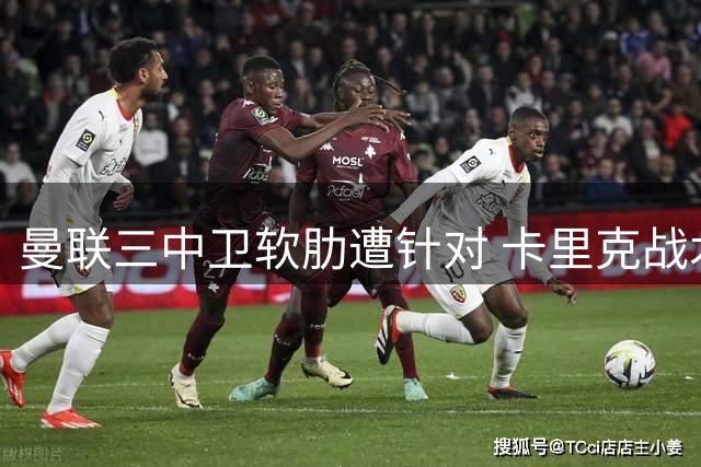 曼联三中卫软肋遭针对 卡里克战术短板暴露无遗