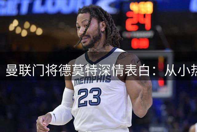 曼联门将德莫特深情表白：从小热爱红魔