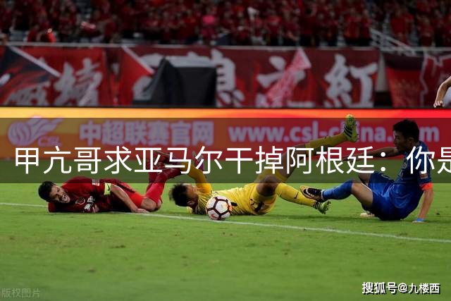 甲亢哥求亚马尔干掉阿根廷：你是全村的希望，救救罗粉吧