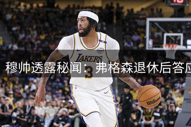 穆帅透露秘闻：弗格森退休后答应接手曼联 为切尔西含泪反悔