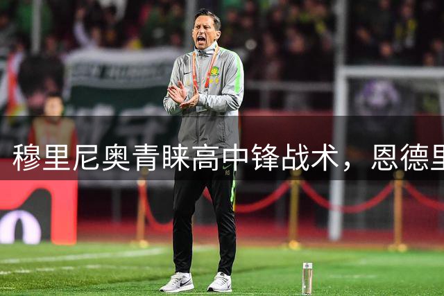穆里尼奥青睐高中锋战术，恩德里克皇马前景堪忧