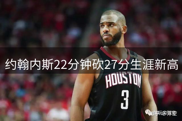 约翰内斯22分钟砍27分生涯新高 7记三分创自由人队史替补纪录