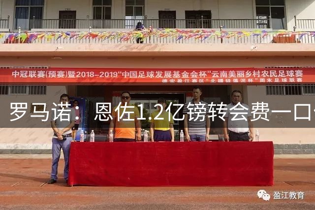 罗马诺：恩佐1.2亿镑转会费一口价，切尔西已明确表示冬窗不卖人