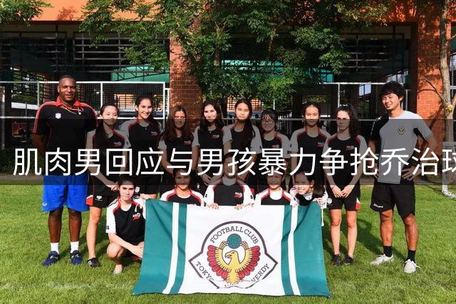 肌肉男回应与男孩暴力争抢乔治球鞋：我先拿到的 已报警寻求调解