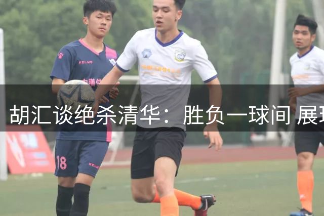 胡汇谈绝杀清华：胜负一球间 展现交大男篮韧劲