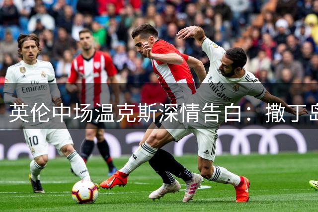 英伦中场温克斯深情告白：撒丁岛黑蓝战袍承载我全部的足球激情