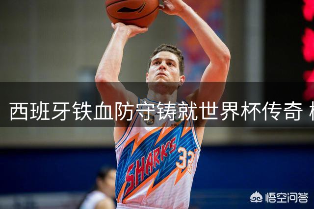 西班牙铁血防守铸就世界杯传奇 梅西泪别赛场见证新王加冕