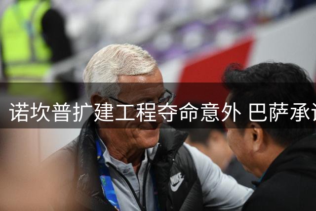 诺坎普扩建工程夺命意外 巴萨承诺全力支援遇难工人家属