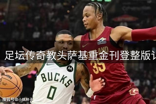 足坛传奇教头萨基重金刊登整版讣告 缅怀米兰功勋队长巴雷西