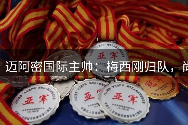 迈阿密国际主帅：梅西刚归队，尚未正式讨论复出时间，周六出战成疑