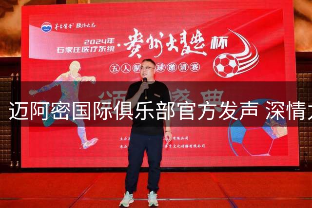 迈阿密国际俱乐部官方发声 深情力挺梅西全家共渡难关