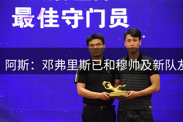 阿斯：邓弗里斯已和穆帅及新队友见面，并完成皇马首训