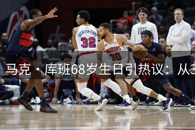 马克·库班68岁生日引热议：从300万罚款到亿万富翁的商业传奇