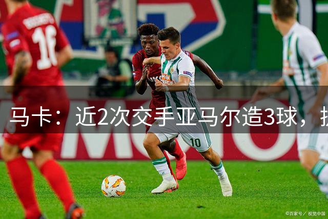 马卡：近2次交手亚马尔造3球，提起他的名字便足以唤醒法国队梦魇