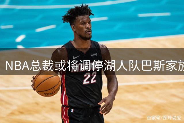 NBA总裁或将调停湖人队巴斯家族股权争端