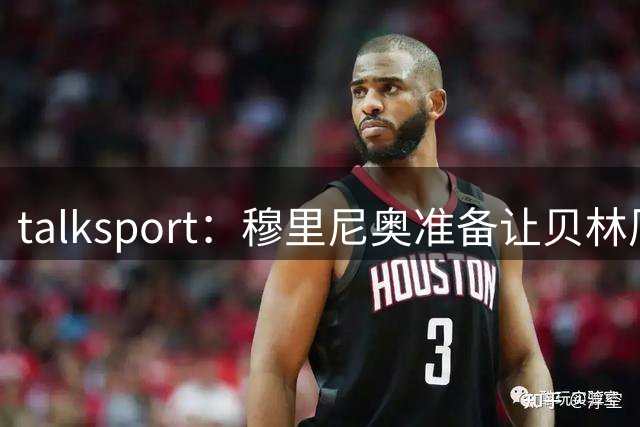 talksport：穆里尼奥准备让贝林厄姆在姆巴佩身后打伪9号位